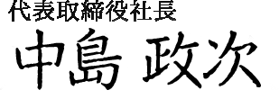 代表取締役　中島政次